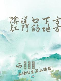 阴道口下方靠近肛门的地方长了一个疙瘩