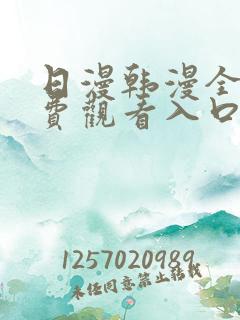 日漫韩漫全部免费观看入口