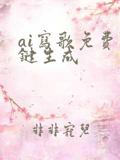 ai写歌免费一键生成