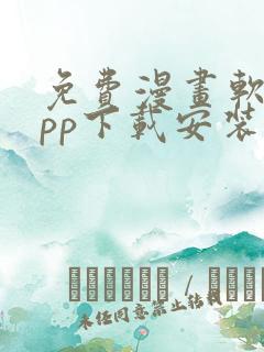 免费漫画软件app下载安装