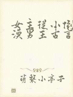 女主从小倒追冷漠男主古言