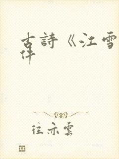 古诗《江雪》课件
