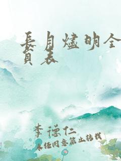长月烬明全部演员表