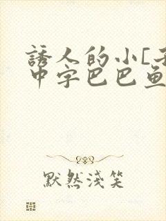 诱人的小[子8中字巴巴鱼汤饭