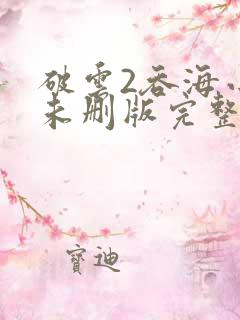 破云2吞海小说未删版完整