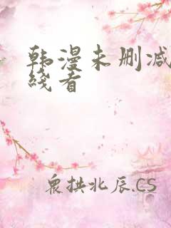 韩漫未删减版在线看