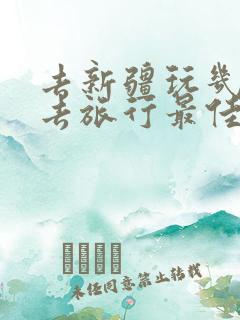 去新疆玩几月份去旅行最佳时间