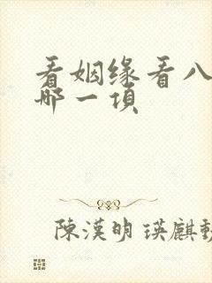 看姻缘看八字的哪一项
