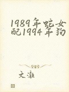1989年蛇女配1994年狗男