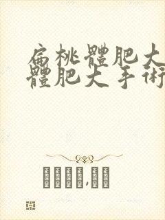 扁桃体肥大腺样体肥大手术危险吗