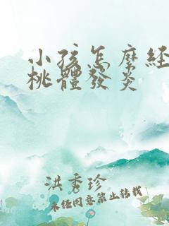 小孩怎么经常扁桃体发炎
