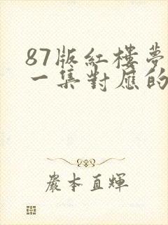 87版红楼梦每一集对应的章节
