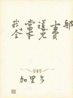 我当道士那些年全本免费