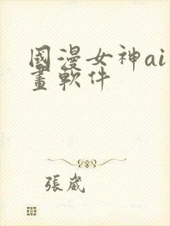 国漫女神ai绘画软件