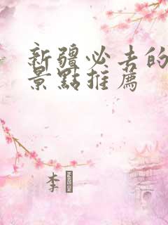 新疆必去的三个景点推荐