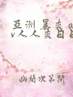 亚洲 暴爽 av人人爽日日碰