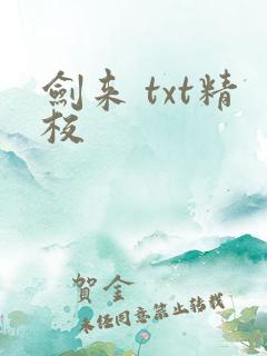 剑来 txt精校