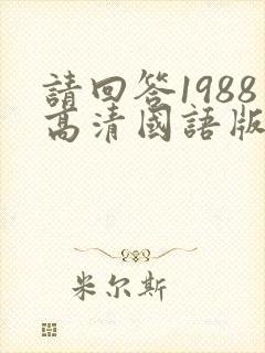 请回答1988高清国语版下载