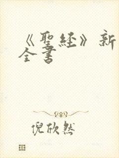 《圣经》新旧约全书