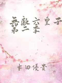 无敌六皇子短剧第二季