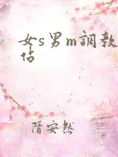 女s男m调教网站