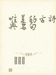 唯美的古诗词经典名句