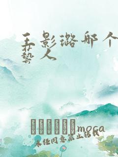 王影璐哪个公司艺人