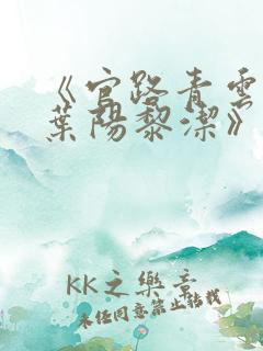 《官路青云天骄叶阳黎洁》