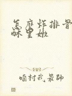 怎么炸排骨才外酥里嫩