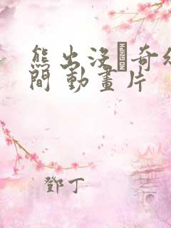 熊出没·奇幻空间 动画片