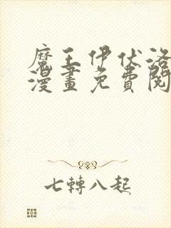 魔王伊伏洛基亚漫画免费阅读
