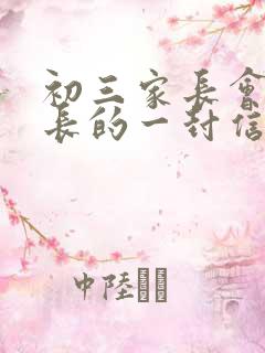 初三家长会给家长的一封信