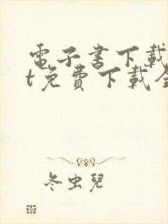 电子书下载txt免费下载全本