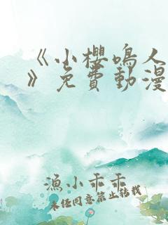 《小樱鸣人爱情》免费动漫在线观看