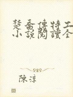 楚乔传特工皇妃小说阅读全文
