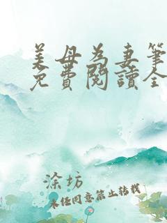 美母为妻笔趣阁免费阅读全文