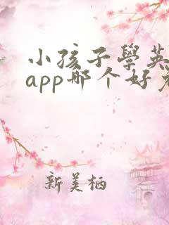 小孩子学英语的app哪个好免费