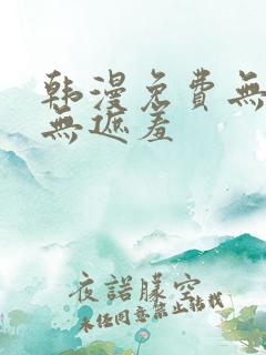 韩漫免费无删减无遮羞