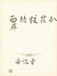 白丝校花扒开腿疼