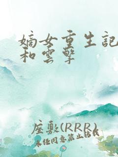 嫡女重生记柳怡和云擎