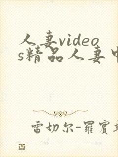 人妻videos精品人妻中文