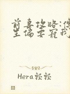 前妻攻略:傅先生偏要宠我大结局