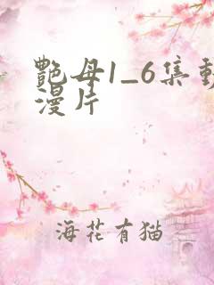 艳母1_6集动漫片