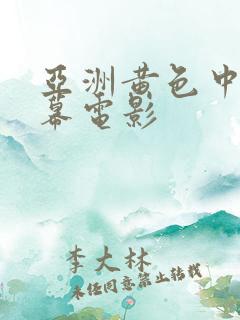 亚洲黄色中文字幕电影