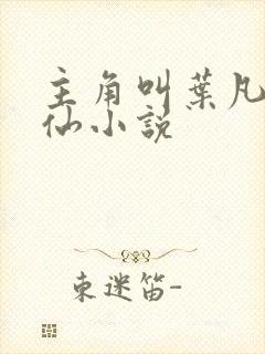主角叫叶凡的修仙小说