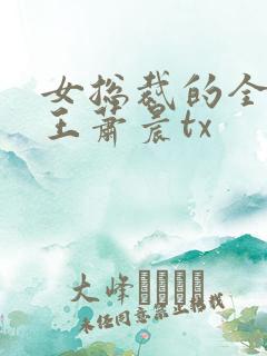 女总裁的全能兵王萧晨tx