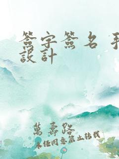 签字签名 手写设计