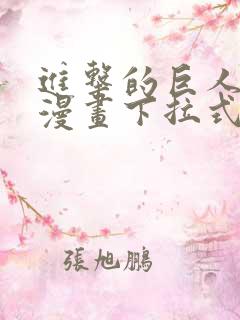 进击的巨人免费漫画下拉式