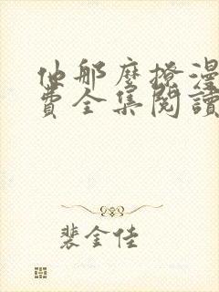 他那么撩漫画免费全集阅读下拉式
