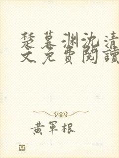 楚暮渊沈清吟全文免费阅读